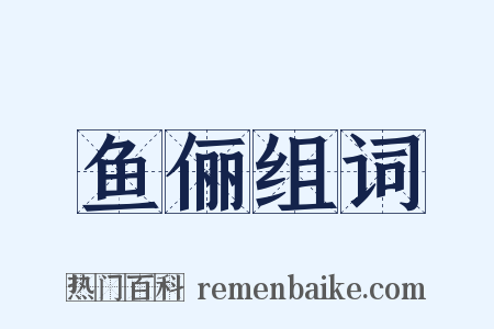 鱼俪组词是什么意思的图片